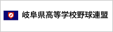 一般財団法人岐阜県高等学校野球連盟