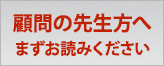 顧問の先生方へ まずお読みください