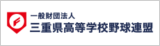 一般財団法人三重県高等学校野球連盟